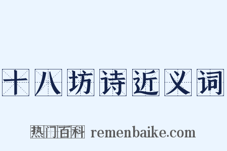 十八坊诗近义词是什么意思的图片